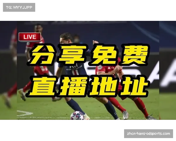 畅享欧冠直播免费高清在线观看尽在掌握之中实时赛事精彩回放不容错过
