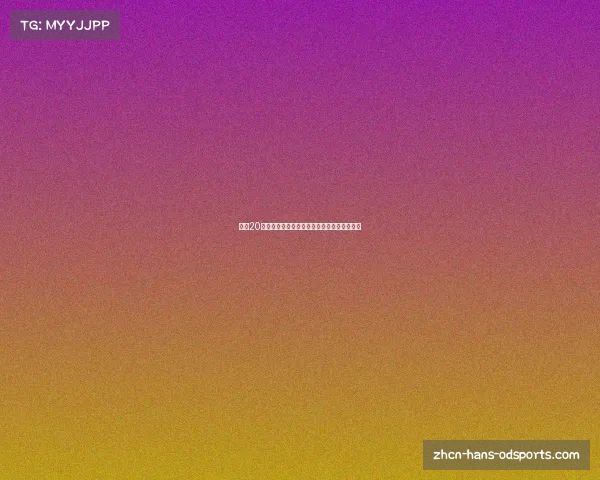 中超20轮激战连连聚焦精彩赛事回顾与球队表现分析