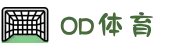 od体育官方-OD·体育-看比赛，就上OD·体育